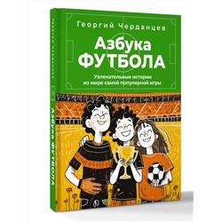 АСТ Черданцев Г.В. "Азбука футбола. Увлекательные истории из мира самой популярной игры"