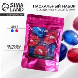 Набор для украшения яиц с жидкими красителями «Мраморное сияние» на пасху, 11х16 см