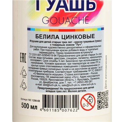 Гуашь «Луч», 500 мл, белила цинковые