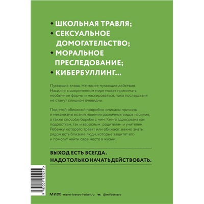 Эксмо Эмма Страк,  Мария Фраде "Выход есть. Как распознать насилие и начать действовать"