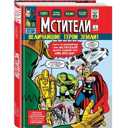 Эксмо Стэн Ли "Классика Marvel. Мстители"