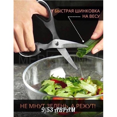 Ножницы кухонные универсальные