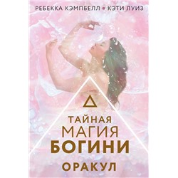 АСТ Ребекка Кэмпбелл "Тайная магия Богини. Оракул"