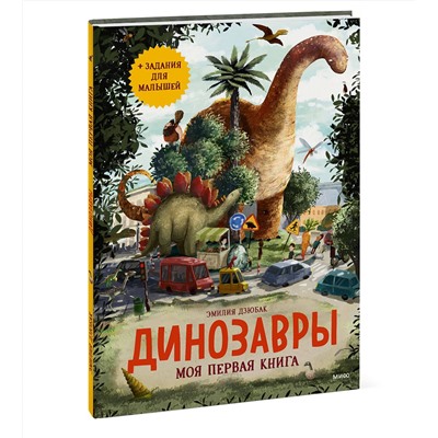 Эксмо Эмилия Дзюбак "Динозавры. Моя первая книга"