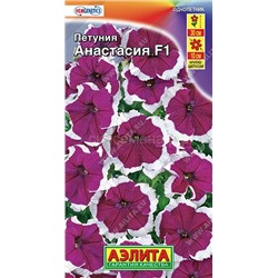 Петуния Анастасия F1 крупноцветковая (Аэлита)