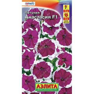 Петуния Анастасия F1 крупноцветковая (Аэлита)