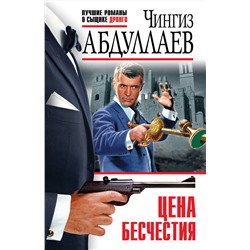 Эксмо Чингиз Абдуллаев "Цена бесчестия"