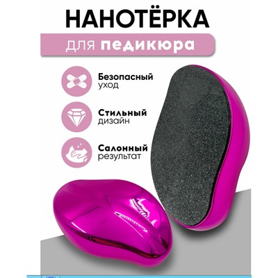 Пемза для ног нового поколения,НАНО Терка для пяток фуксия