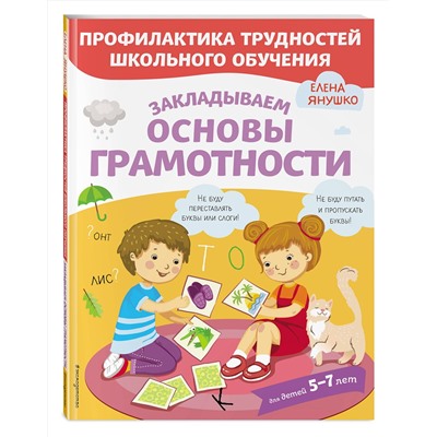 Эксмо Янушко Е.А. "Закладываем основы грамотности"