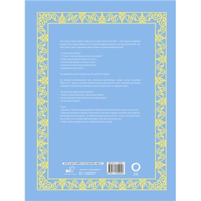 АСТ Наталья Кортунова "Шедевры мировой живописи. Футляр"