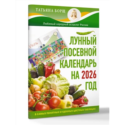 АСТ Татьяна Борщ "Лунный посевной календарь на 2026 год в самых понятных и удобных цветных таблицах"