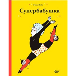 АСТ Эрик Вейе "Супербабушка"