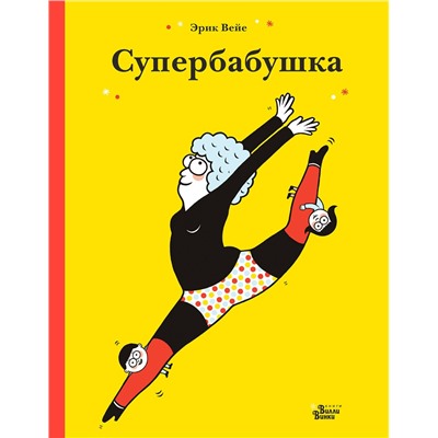 АСТ Эрик Вейе "Супербабушка"