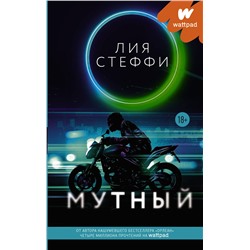 375911 АСТ Лия Стеффи "Мутный"
