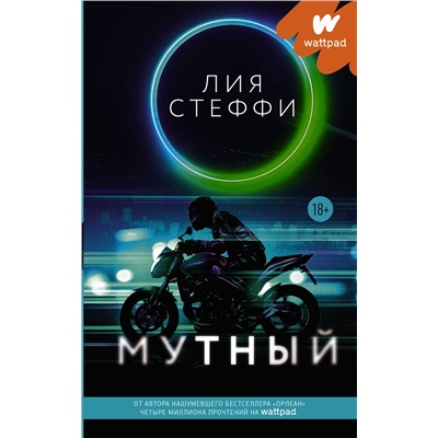375911 АСТ Лия Стеффи "Мутный"
