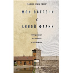 Эксмо Нанетт Блиц-Кёниг "Мои встречи с Анной Франк. Откровения выжившей в концлагере"