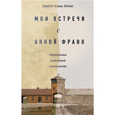 Эксмо Нанетт Блиц-Кёниг "Мои встречи с Анной Франк. Откровения выжившей в концлагере"
