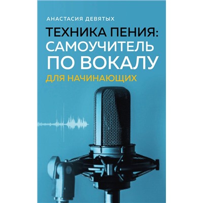 Эксмо Анастасия Девятых "Техника пения: Самоучитель по вокалу для начинающих"