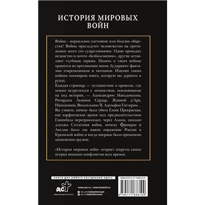 АСТ Богданович А. "История мировых войн"