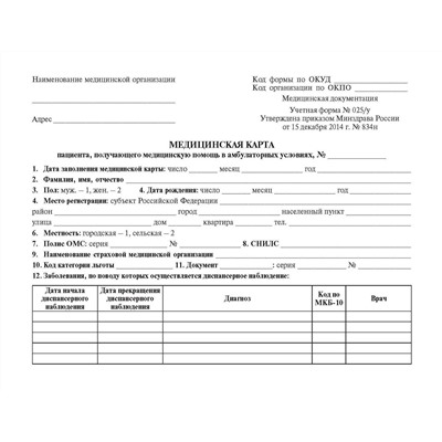 Эксмо "Медицинская карта пациента, получающего медицинскую помощь в амбулаторных условиях (форма №025/у)"