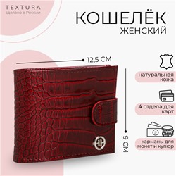 Кошелёк женский TEXTURA, на кнопке, 11.5×1.5×9 см, бордовый