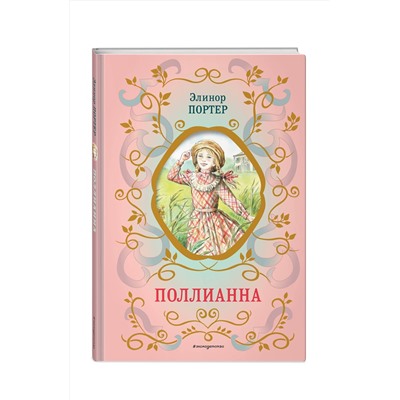 Эксмо Элинор Портер "Поллианна (ил. Е. Запесочной)"