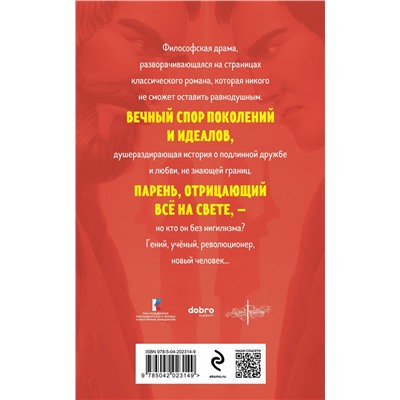 435849 Эксмо Иван Тургенев "Отцы и дети"