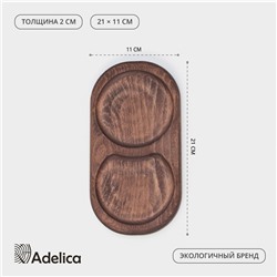 Поднос - менажница деревянный для подачи Adelica, 21×11×2 см, два отделения, тёмный бук