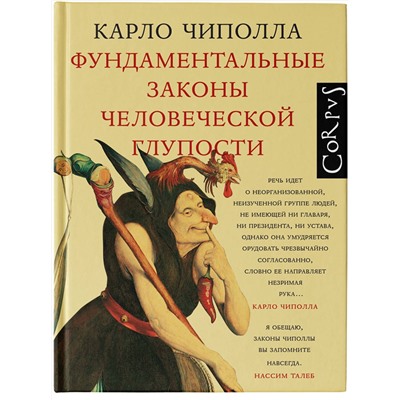 АСТ Карло Чиполла "Фундаментальные законы человеческой глупости"
