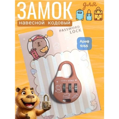 Навесной кодовый мини замочек (без выбора)