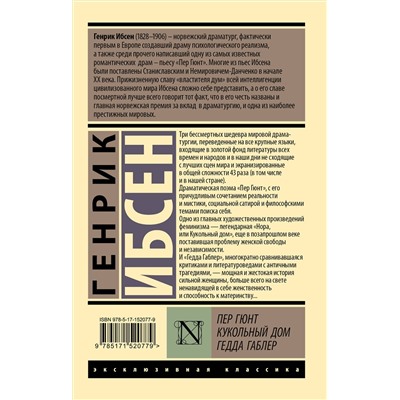 АСТ Генрик Ибсен "Пер Гюнт. Кукольный дом. Гедда Габлер"
