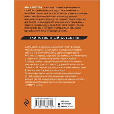 Эксмо Анна Князева "Тени старого Арбата"
