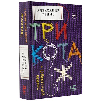АСТ Александр Генис "Трикотаж. Обратный адрес"