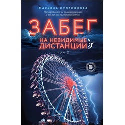 Эксмо Марьяна Куприянова "Забег на невидимые дистанции. Том 2"