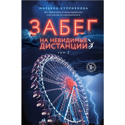Эксмо Марьяна Куприянова "Забег на невидимые дистанции. Том 2"