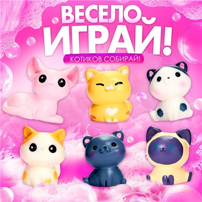 Соль для ванны с игрушкой «Котики», набор 6 бомбочек