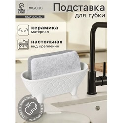 Подставка для губки Magistro Argos, белая