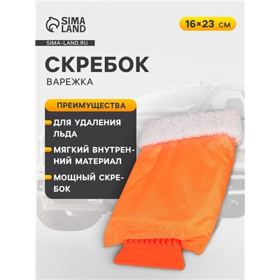 Скребок-варежка Airline AB-Q-01