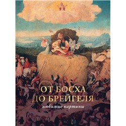 АСТ Волкова П.Д. "От Босха до Брейгеля: любимые картины (футляр)"