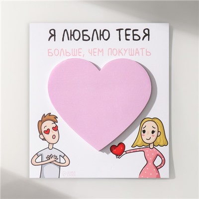 Магнит на холодильник с блоком для записей «Я люблю тебя больше, чем покушать», 11.5×12.8 см
