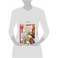 Эксмо Гуля Маркелова "Макраме на елку. Плетеные украшения, елочные игрушки и подарки. Книга-адвент"