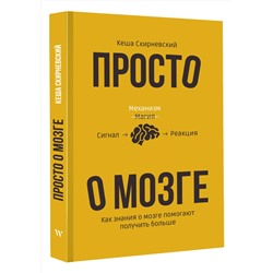 АСТ Кеша Скирневский "Просто о мозге. Как знания о мозге помогают получить больше"