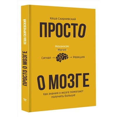 АСТ Кеша Скирневский "Просто о мозге. Как знания о мозге помогают получить больше"