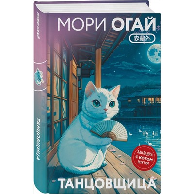 Эксмо Мори Огай "Танцовщица"