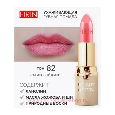 FIRIN Губная помада Нежная тон 082 летний розовый