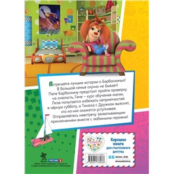 Эксмо "Барбоскины. Лучшие истории"
