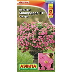 1766A Петуния мини Минибелло F1 сакура многоцветковая 7 шт