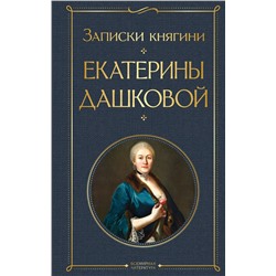 Эксмо Екатерина Дашкова "Записки княгини Екатерины Дашковой"