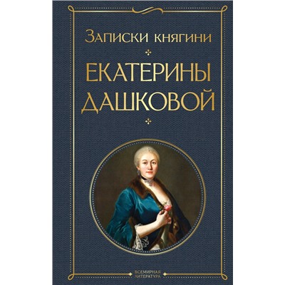 Эксмо Екатерина Дашкова "Записки княгини Екатерины Дашковой"