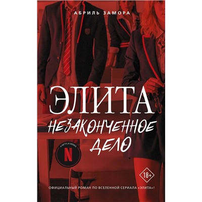 378292 АСТ Абриль Замора "Элита. Незаконченное дело"